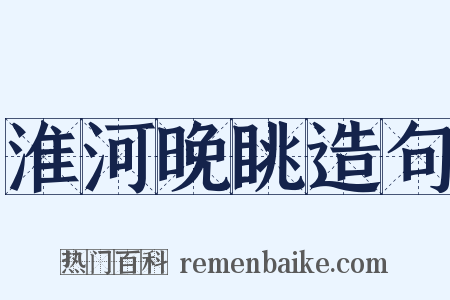 淮河晚眺造句是什么意思的图片